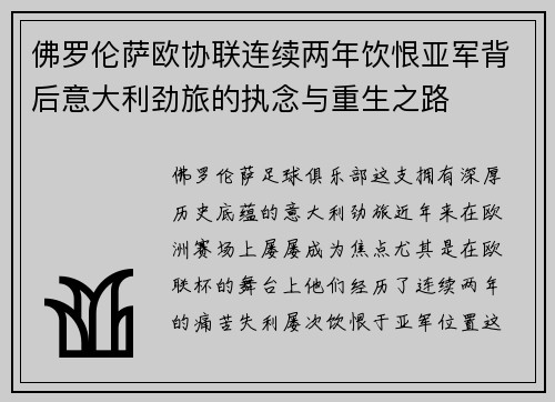 佛罗伦萨欧协联连续两年饮恨亚军背后意大利劲旅的执念与重生之路 佛罗伦萨欧协联连续两年饮恨亚军背后意大利劲旅的执念与重生之路