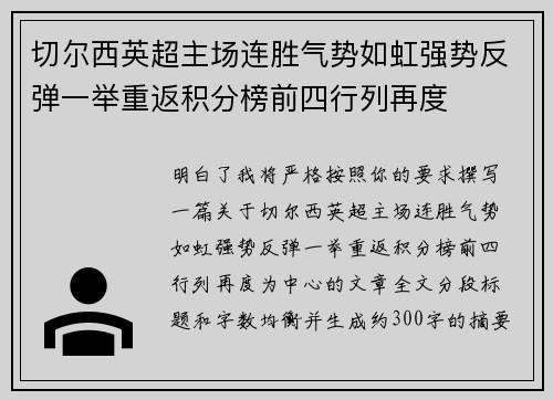 切尔西英超主场连胜气势如虹强势反弹一举重返积分榜前四行列再度 切尔西英超主场连胜气势如虹强势反弹一举重返积分榜前四行列再度