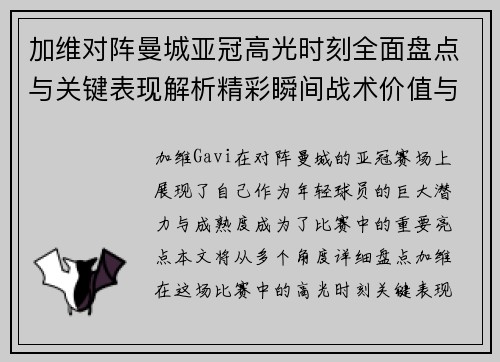 加维对阵曼城亚冠高光时刻全面盘点与关键表现解析精彩瞬间战术价值与成长轨迹 加维对阵曼城亚冠高光时刻全面盘点与关键表现解析精彩瞬间战术价值与成长轨迹