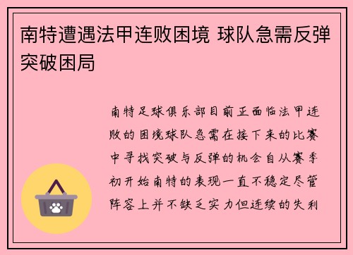南特遭遇法甲连败困境 球队急需反弹突破困局