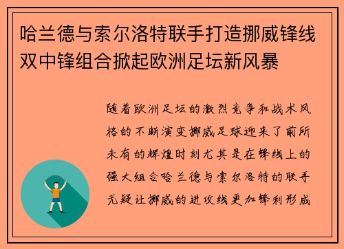 哈兰德与索尔洛特联手打造挪威锋线双中锋组合掀起欧洲足坛新风暴