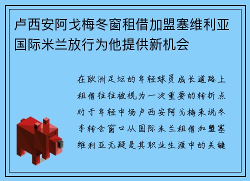 卢西安阿戈梅冬窗租借加盟塞维利亚国际米兰放行为他提供新机会