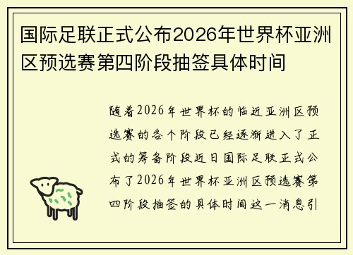 国际足联正式公布2026年世界杯亚洲区预选赛第四阶段抽签具体时间