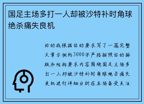 国足主场多打一人却被沙特补时角球绝杀痛失良机