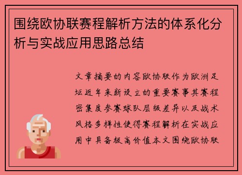 围绕欧协联赛程解析方法的体系化分析与实战应用思路总结