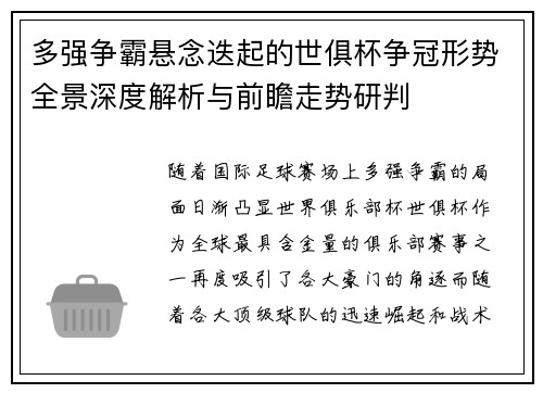 多强争霸悬念迭起的世俱杯争冠形势全景深度解析与前瞻走势研判