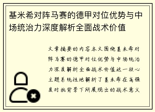 基米希对阵马赛的德甲对位优势与中场统治力深度解析全面战术价值