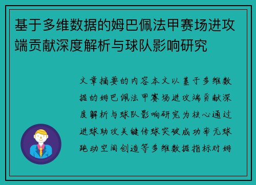 基于多维数据的姆巴佩法甲赛场进攻端贡献深度解析与球队影响研究 基于多维数据的姆巴佩法甲赛场进攻端贡献深度解析与球队影响研究