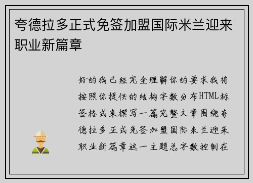 夸德拉多正式免签加盟国际米兰迎来职业新篇章 夸德拉多正式免签加盟国际米兰迎来职业新篇章