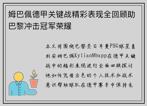 姆巴佩德甲关键战精彩表现全回顾助巴黎冲击冠军荣耀 姆巴佩德甲关键战精彩表现全回顾助巴黎冲击冠军荣耀
