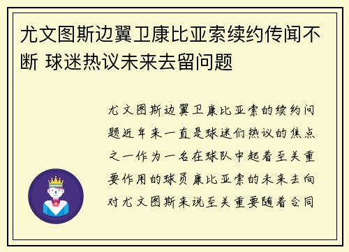 尤文图斯边翼卫康比亚索续约传闻不断 球迷热议未来去留问题