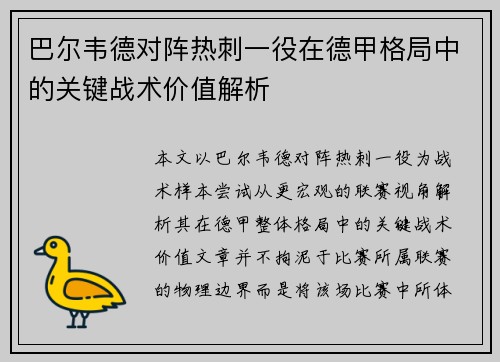 巴尔韦德对阵热刺一役在德甲格局中的关键战术价值解析
