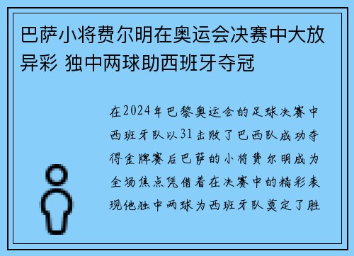 巴萨小将费尔明在奥运会决赛中大放异彩 独中两球助西班牙夺冠 巴萨小将费尔明在奥运会决赛中大放异彩 独中两球助西班牙夺冠