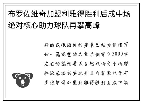 布罗佐维奇加盟利雅得胜利后成中场绝对核心助力球队再攀高峰 布罗佐维奇加盟利雅得胜利后成中场绝对核心助力球队再攀高峰
