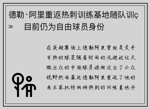 德勒·阿里重返热刺训练基地随队训练 目前仍为自由球员身份