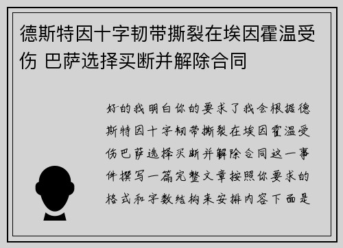 德斯特因十字韧带撕裂在埃因霍温受伤 巴萨选择买断并解除合同 德斯特因十字韧带撕裂在埃因霍温受伤 巴萨选择买断并解除合同