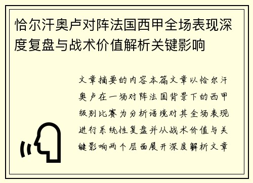 恰尔汗奥卢对阵法国西甲全场表现深度复盘与战术价值解析关键影响