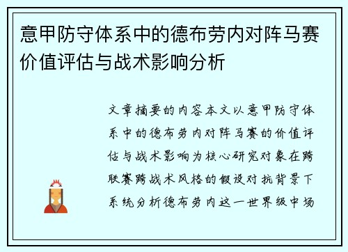 意甲防守体系中的德布劳内对阵马赛价值评估与战术影响分析 意甲防守体系中的德布劳内对阵马赛价值评估与战术影响分析