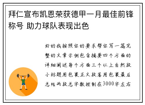 拜仁宣布凯恩荣获德甲一月最佳前锋称号 助力球队表现出色 拜仁宣布凯恩荣获德甲一月最佳前锋称号 助力球队表现出色
