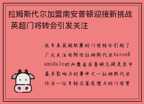 拉姆斯代尔加盟南安普顿迎接新挑战 英超门将转会引发关注 拉姆斯代尔加盟南安普顿迎接新挑战 英超门将转会引发关注