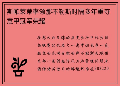 斯帕莱蒂率领那不勒斯时隔多年重夺意甲冠军荣耀