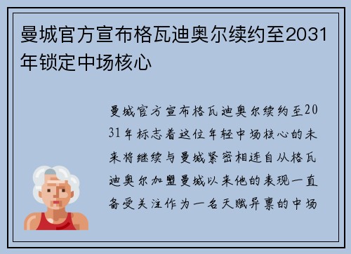 曼城官方宣布格瓦迪奥尔续约至2031年锁定中场核心