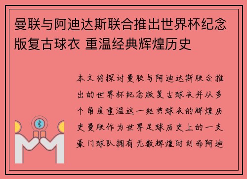 曼联与阿迪达斯联合推出世界杯纪念版复古球衣 重温经典辉煌历史