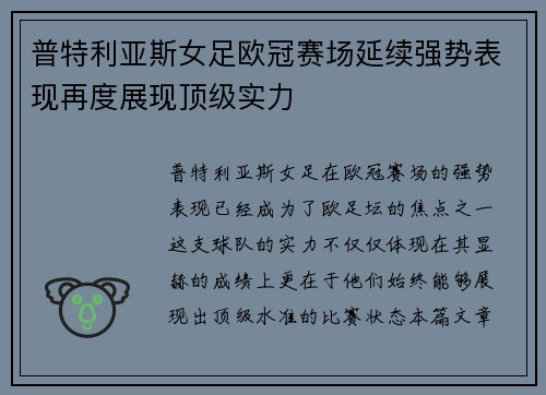 普特利亚斯女足欧冠赛场延续强势表现再度展现顶级实力