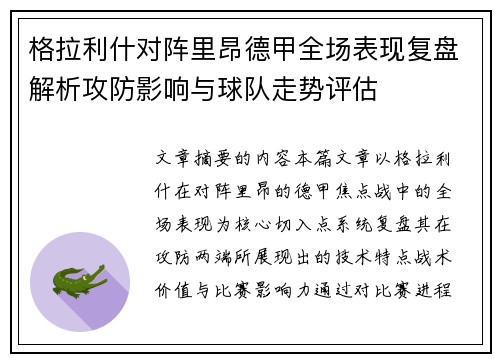格拉利什对阵里昂德甲全场表现复盘解析攻防影响与球队走势评估 格拉利什对阵里昂德甲全场表现复盘解析攻防影响与球队走势评估
