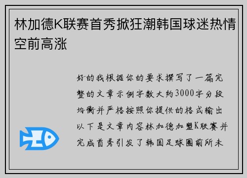 林加德K联赛首秀掀狂潮韩国球迷热情空前高涨