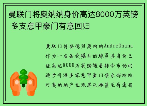 曼联门将奥纳纳身价高达8000万英镑 多支意甲豪门有意回归