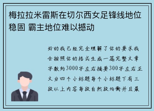 梅拉拉米雷斯在切尔西女足锋线地位稳固 霸主地位难以撼动 梅拉拉米雷斯在切尔西女足锋线地位稳固 霸主地位难以撼动