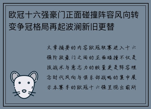 欧冠十六强豪门正面碰撞阵容风向转变争冠格局再起波澜新旧更替 欧冠十六强豪门正面碰撞阵容风向转变争冠格局再起波澜新旧更替