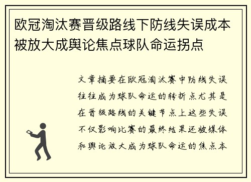 欧冠淘汰赛晋级路线下防线失误成本被放大成舆论焦点球队命运拐点