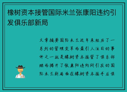 橡树资本接管国际米兰张康阳违约引发俱乐部新局