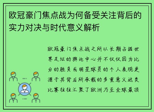 欧冠豪门焦点战为何备受关注背后的实力对决与时代意义解析