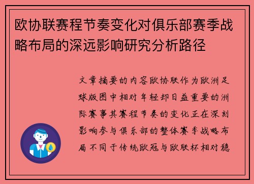 欧协联赛程节奏变化对俱乐部赛季战略布局的深远影响研究分析路径 欧协联赛程节奏变化对俱乐部赛季战略布局的深远影响研究分析路径