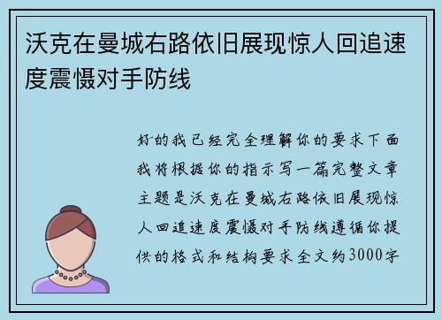 沃克在曼城右路依旧展现惊人回追速度震慑对手防线