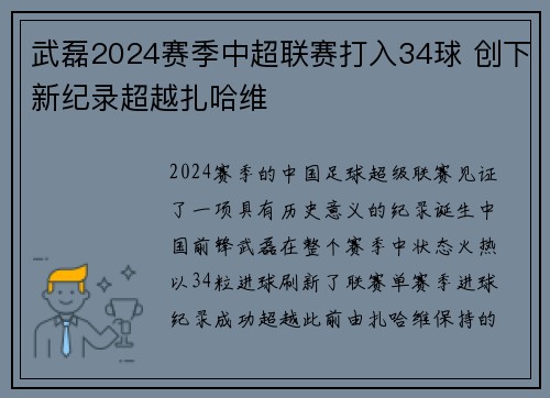 武磊2024赛季中超联赛打入34球 创下新纪录超越扎哈维