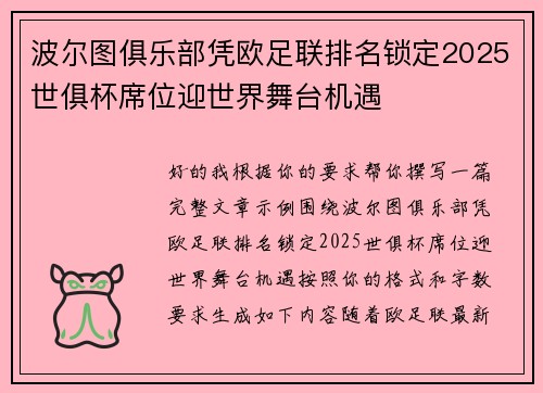 波尔图俱乐部凭欧足联排名锁定2025世俱杯席位迎世界舞台机遇