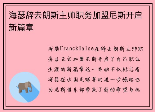海瑟辞去朗斯主帅职务加盟尼斯开启新篇章