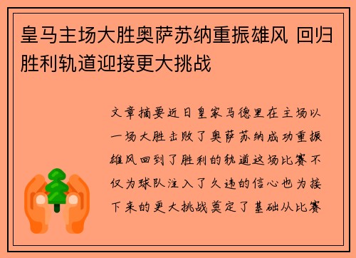 皇马主场大胜奥萨苏纳重振雄风 回归胜利轨道迎接更大挑战 皇马主场大胜奥萨苏纳重振雄风 回归胜利轨道迎接更大挑战