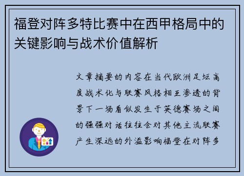 福登对阵多特比赛中在西甲格局中的关键影响与战术价值解析