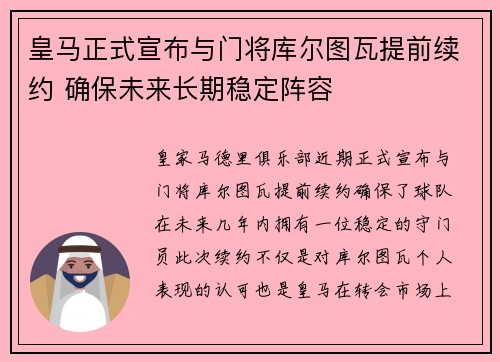 皇马正式宣布与门将库尔图瓦提前续约 确保未来长期稳定阵容
