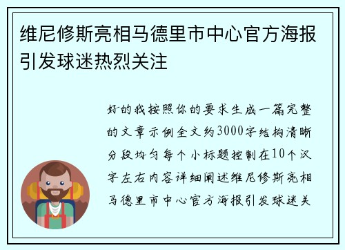维尼修斯亮相马德里市中心官方海报引发球迷热烈关注
