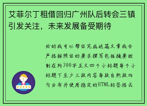 艾菲尔丁租借回归广州队后转会三镇引发关注，未来发展备受期待