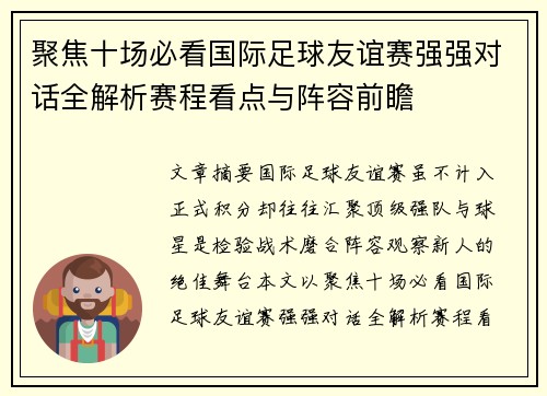 聚焦十场必看国际足球友谊赛强强对话全解析赛程看点与阵容前瞻