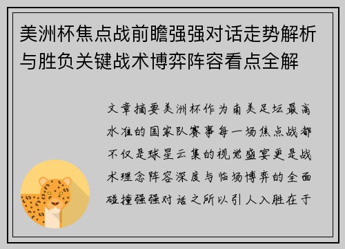 美洲杯焦点战前瞻强强对话走势解析与胜负关键战术博弈阵容看点全解