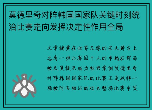 莫德里奇对阵韩国国家队关键时刻统治比赛走向发挥决定性作用全局