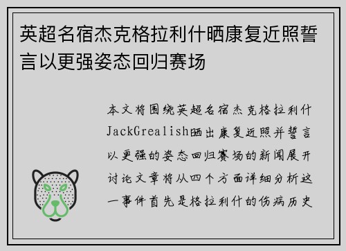 英超名宿杰克格拉利什晒康复近照誓言以更强姿态回归赛场 英超名宿杰克格拉利什晒康复近照誓言以更强姿态回归赛场